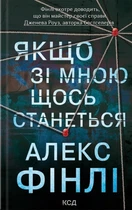 Алекс Фінлі - Якщо зі мною щось станеться