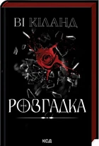 Ві Кіланд - Розгадка
