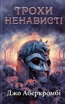 Джо Аберкромбі - Трохи ненависті. Епоха божевілля. Книга 1