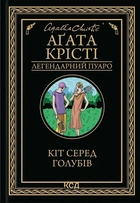 Аґата Крісті - Кіт серед голубів