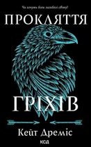 Кейт Дреміс - Прокляття гріхів. Книга 2