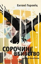 Ентоні Горовіц - Сорочине вбивство