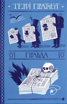 Террі Пратчетт - Правда