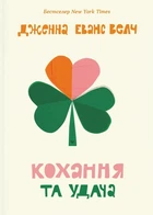 Дженна Еванс Велч - Кохання та удача