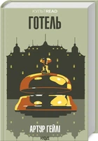 Артур Гейлі - Готель