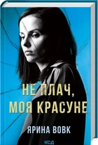 Ярина Вовк - Не плач, моя красуне