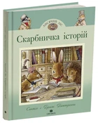 Лисячий Ліс. Скарбничка історій (9786178093648)