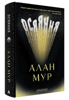 Книга Осяяння. Автор - Алан Мур (А-БА-БА-ГА-ЛА-МА-ГА)
