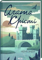 Книга Немезида (9786171511491)