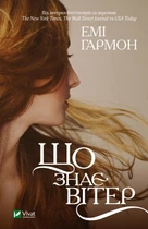 Книга Що знає вітер (9786171700567)