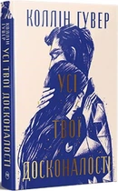 Книга Усі твої досконалості Безнадійний. Книга 3 (9786178426095)