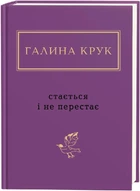 Книга Галина Крук: Стається і не перестає (9786175852934)