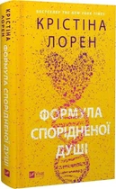 Книга Формула спорідненої душі. Книга 1 ДНКДуо (9786171706293)