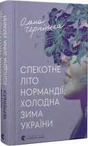 Книга Спекотне літо Нормандії, холодна зима України (9789664483589)