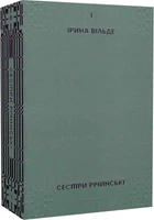 Книга Сестри Річинські. Том І (9786178257668)