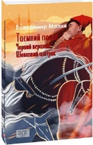 Книга Таємний посол. Чорний вершник. Шовковий шнурок. Книга 3 і 4 (9786178493158)
