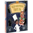 Неймовірний готель