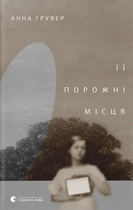 Анна Грувер - Її порожні місця