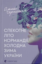Олена Чернінька - Спекотне літо Нормандії, холодна зима України