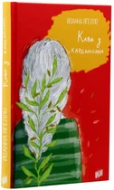 Йоанна Ягелло - Кава з кардамоном