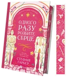 Стефані Ґарбер - Одного разу розбите серце