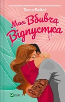 Тесса Бейлі - Моя вбивча відпустка