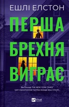Ешлі Елстон - Перша брехня виграє