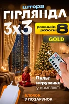 Гирлянда штора 3х3м 300 LED 8 режимов гирлянда на окно занавес светодиодный роса бахрома + ПОДАРОК Блочок питания Gold BRS