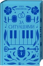 За ситуаціями (Vivat Класика) - Ольга Кобилянська