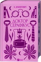 Доктор Серафикус (Vivat Классика) - Виктор Домонтович