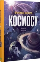 Большая книга космоса - Клаудия Мартин