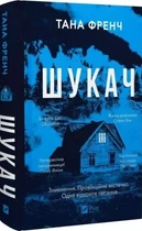 Шукач Книга 1 – Тана Френч