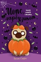 Мопс, который хотел стать тыковкой (Книга 4) - Белла Свифт