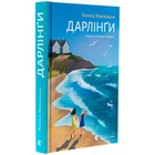 Дарлінґи - Ханна Маккінон (Тверда обкладинка)