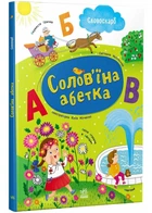Солов'їна азбука - Світлана Моісеєнко - 978-617-099-665-7