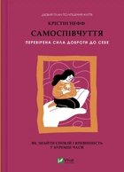 Самоспівчуття. Перевірена сила доброти до себе - Крістін Нефф (9786171713956)