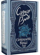 Сатанінські вірші/Салман Рушді/9786175221839