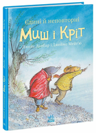 Книга Єдині й неповторні Миш і Кріт. Ранок А1796004У 9786170994301