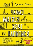 Джилл Сімс - Чому матуся хоче напитися