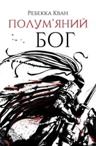 Ребекка Кван - Полум'яний бог. Книга 3