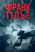Франк Тільє - Це було двічі. Калеб Траскман. Книга 2