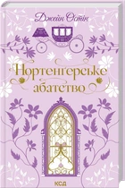 Нортенґерське абатство - Остін Дж. (9786171517325)