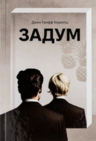 Книга Замысел. Джин Ханфф Корелиц (на украинском языке)