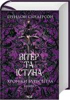 Вітер та Істина. Хроніки Буресвітла. Книга 5 - Сандерсон Б. (9786171517455)