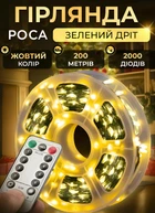 Гирлянда роса на пульте 200 метров на катушке 2000 led светодиодов зеленый провод Желтый