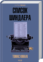 Список Шиндлера (4148260)