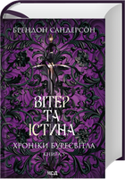 Вітер та Істина. Хроніки Буресвітла. Книга 5 (4147977)