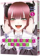 Ця порцелянова лялечка закохалася. Том 5