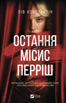 Книга Остання місис Перріш. Автор - Лів Константін Vivat 9786171713864