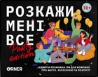 Розкажи мені все. Party edition